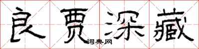 曾慶福良賈深藏隸書怎么寫