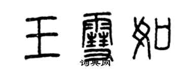 曾慶福王雪如篆書個性簽名怎么寫