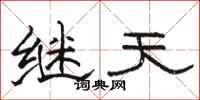 駱恆光繼天隸書怎么寫