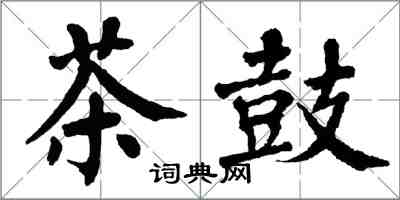 翁闓運茶鼓楷書怎么寫