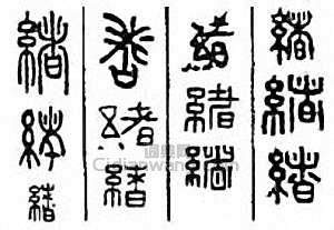 “緒”篆刻印章