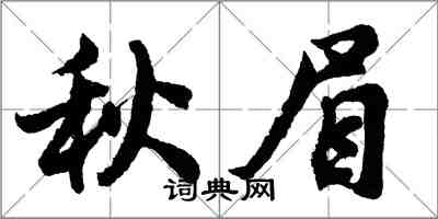 胡問遂秋眉行書怎么寫