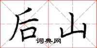 荊霄鵬後山楷書怎么寫