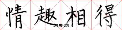何伯昌情趣相得楷書怎么寫
