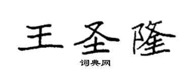 袁強王聖隆楷書個性簽名怎么寫
