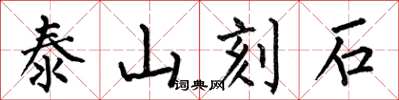 何伯昌泰山刻石楷書怎么寫