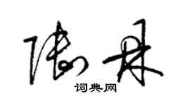 梁錦英陸鼎草書個性簽名怎么寫