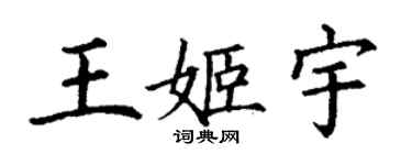 丁謙王姬宇楷書個性簽名怎么寫