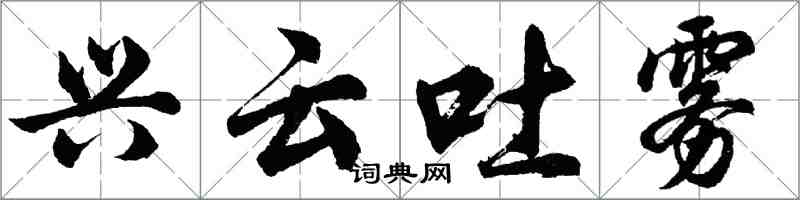 胡問遂興雲吐霧行書怎么寫