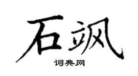 丁謙石颯楷書個性簽名怎么寫