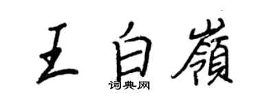 王正良王白嶺行書個性簽名怎么寫