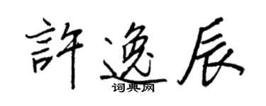 王正良許逸辰行書個性簽名怎么寫