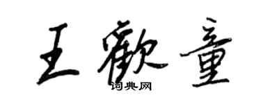 王正良王歡童行書個性簽名怎么寫