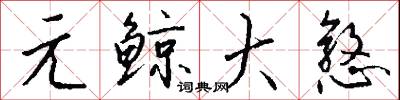 元語言學的意思_元語言學的解釋_國語詞典