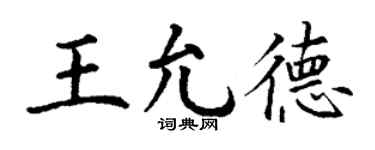 丁謙王允德楷書個性簽名怎么寫