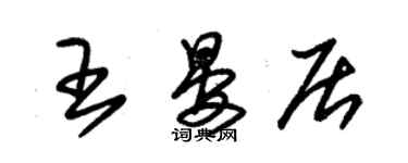 朱錫榮王晏居草書個性簽名怎么寫