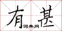 侯登峰有甚楷書怎么寫