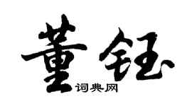 胡問遂董鈺行書個性簽名怎么寫