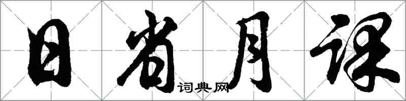 胡問遂日省月課行書怎么寫