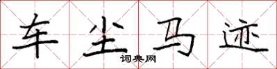 袁強車塵馬跡楷書怎么寫