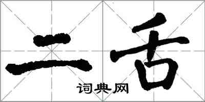 翁闓運二舌楷書怎么寫