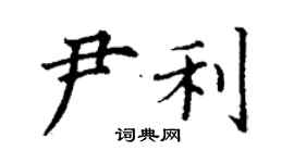 丁謙尹利楷書個性簽名怎么寫