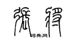 陳墨張將篆書個性簽名怎么寫