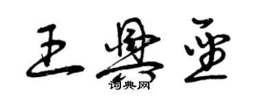 曾慶福王興聖草書個性簽名怎么寫