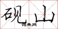龐中華硯山楷書怎么寫