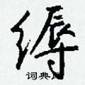 泳隸書怎么寫好看_泳硬筆隸書書法_泳鋼筆隸書字帖