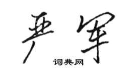 駱恆光嚴軍行書個性簽名怎么寫