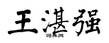 翁闓運王湛強楷書個性簽名怎么寫