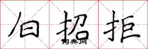 侯登峰白招拒楷書怎么寫