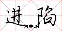 荊霄鵬進陷行書怎么寫
