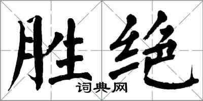 翁闓運勝絕楷書怎么寫