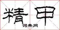 柯春海精甲隸書怎么寫