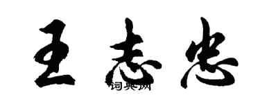 胡問遂王志忠行書個性簽名怎么寫