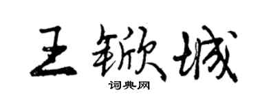 曾慶福王杴城行書個性簽名怎么寫