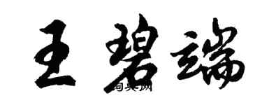 胡問遂王碧端行書個性簽名怎么寫