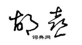 曾慶福胡喜草書個性簽名怎么寫
