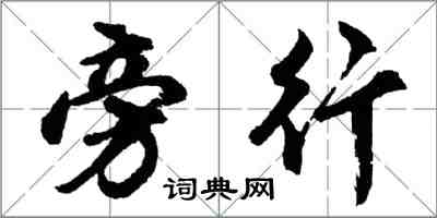 胡問遂旁行行書怎么寫