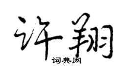 曾慶福許翔行書個性簽名怎么寫