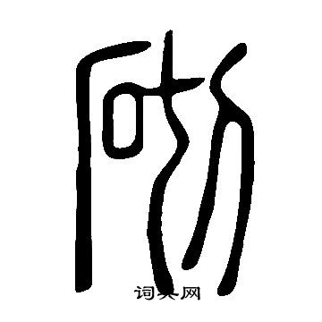 說文解字寫的砌
