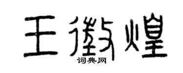 曾慶福王征煌篆書個性簽名怎么寫