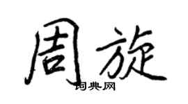 王正良周旋行書個性簽名怎么寫