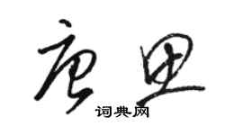 駱恆光唐思草書個性簽名怎么寫