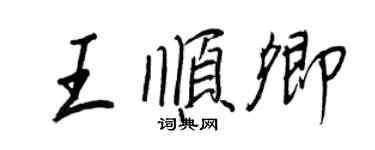 王正良王順卿行書個性簽名怎么寫