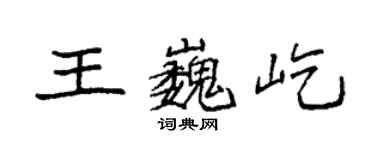 袁強王巍屹楷書個性簽名怎么寫