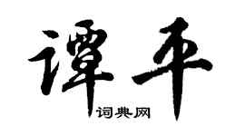 胡問遂譚平行書個性簽名怎么寫