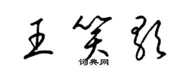 梁錦英王笑歌草書個性簽名怎么寫